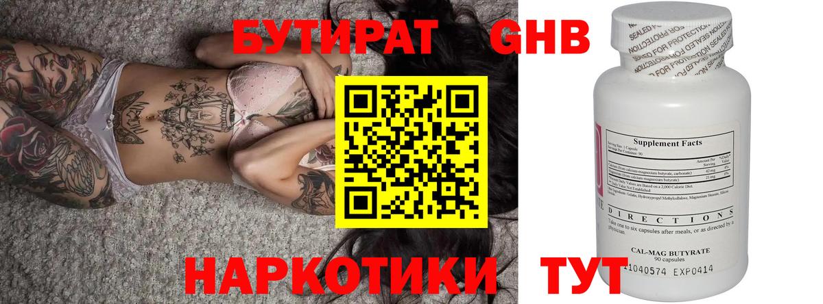 БУТИРАТ бутандиол  Бутират  Дмитров  Вход с VPN 