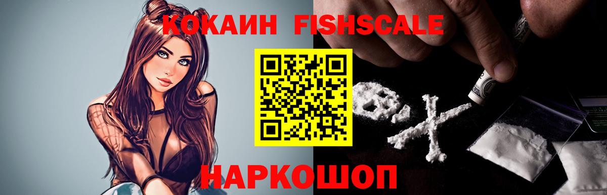 КОКАИН Fish Scale Дмитров
